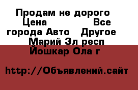 Продам не дорого › Цена ­ 100 000 - Все города Авто » Другое   . Марий Эл респ.,Йошкар-Ола г.